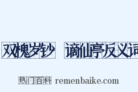 双槐岁钞·谪仙亭反义词是什么意思的图片